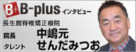 長生館脊椎矯正療院インタビュー